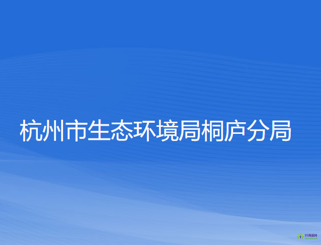 杭州市生態(tài)環(huán)境局桐廬分局