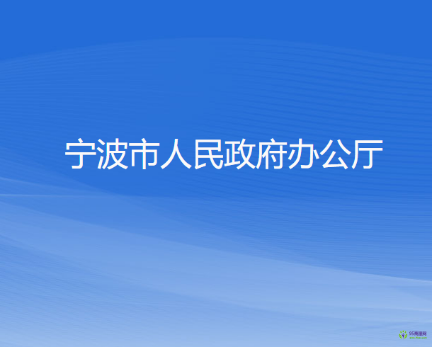 寧波市人民政府辦公廳