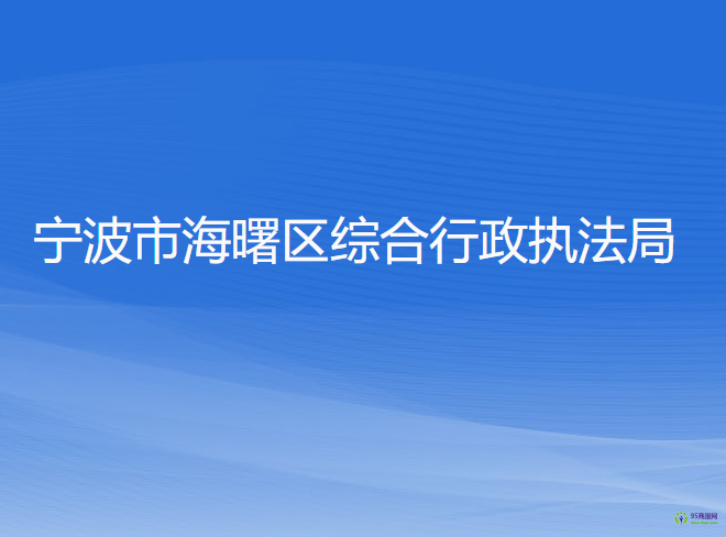 寧波市海曙區(qū)綜合行政執(zhí)法局