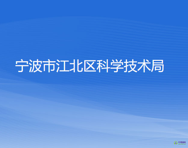 寧波市江北區(qū)科學技術局