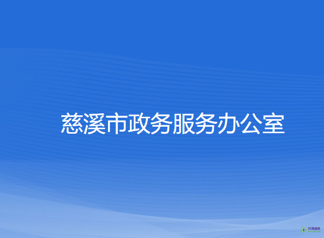 慈溪市政務服務辦公室