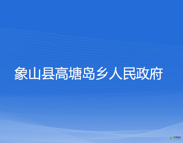 象山縣高塘島鄉(xiāng)人民政府