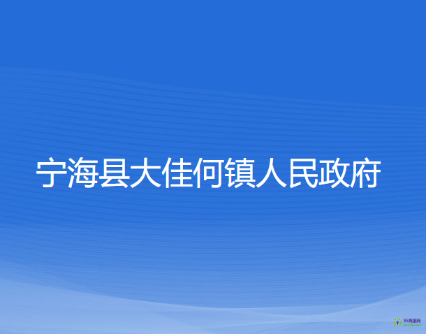 寧?？h大佳何鎮(zhèn)人民政府