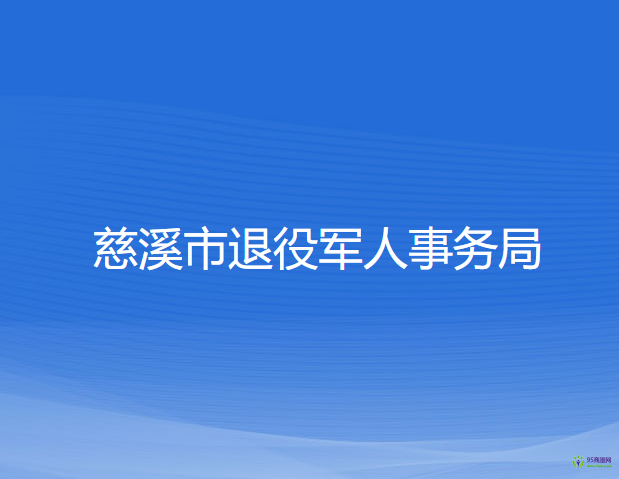 慈溪市退役軍人事務(wù)局