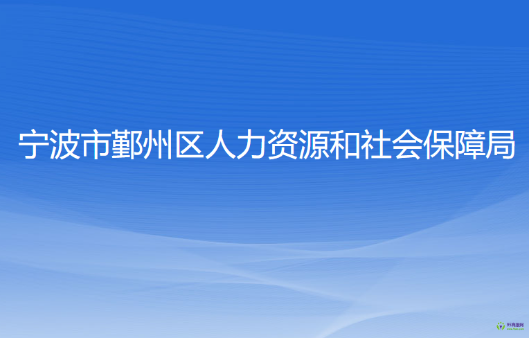 寧波市鄞州區(qū)人力資源和社會(huì)保障局