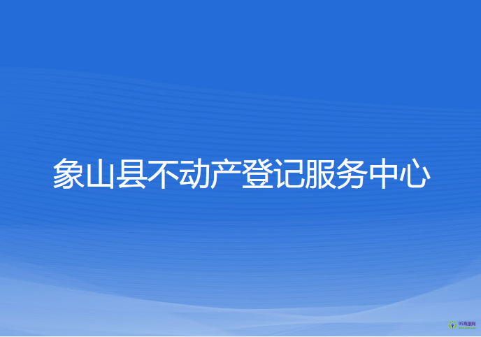 象山縣不動產(chǎn)登記服務中心