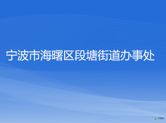 寧波市海曙區(qū)段塘街道辦事處