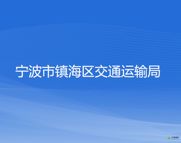 寧波市鎮(zhèn)海區(qū)交通運(yùn)輸局