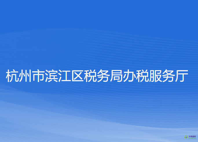 杭州市濱江區(qū)稅務(wù)局辦稅服務(wù)廳