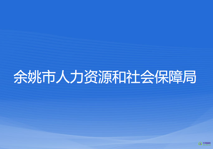 余姚市人力資源和社會保障局