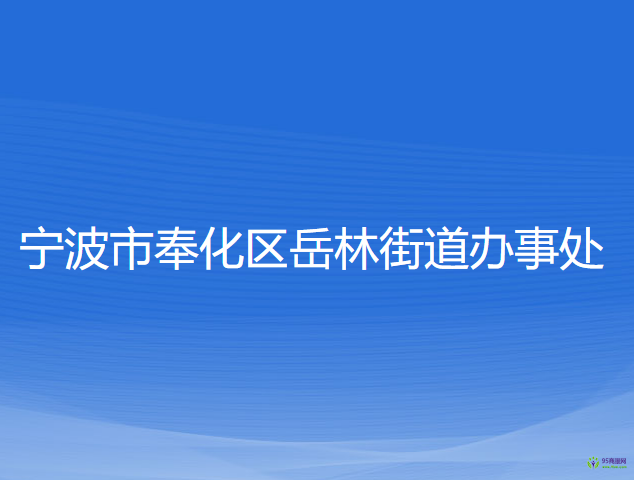 寧波市奉化區(qū)岳林街道辦事處