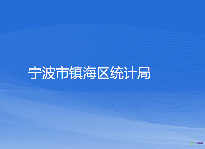 寧波市鎮(zhèn)海區(qū)統(tǒng)計(jì)局