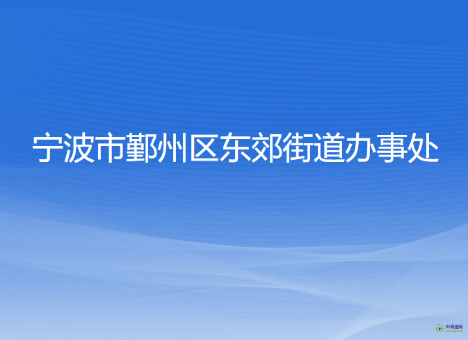 寧波市鄞州區(qū)東郊街道辦事處