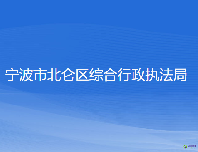 寧波市北侖區(qū)綜合行政執(zhí)法局