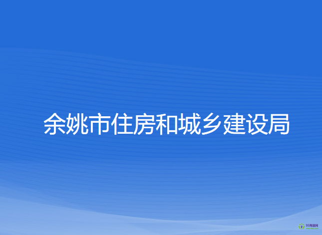 余姚市住房和城鄉(xiāng)建設(shè)局