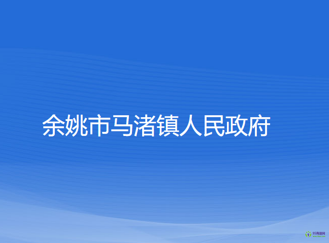 余姚市馬渚鎮(zhèn)人民政府