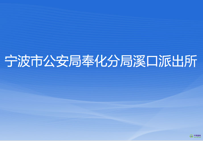 寧波市公安局奉化分局溪口派出所