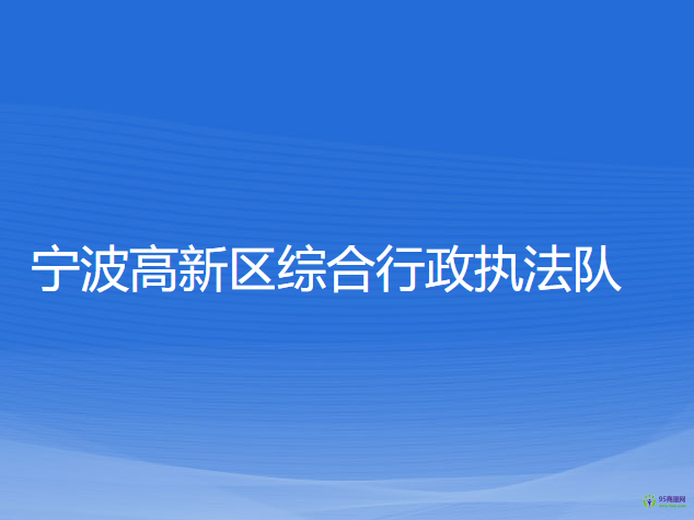 寧波高新區(qū)綜合行政執(zhí)法隊