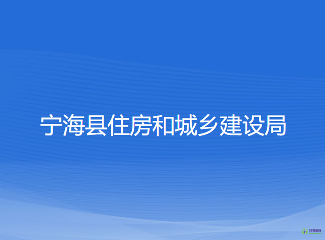 寧?？h住房和城鄉(xiāng)建設局