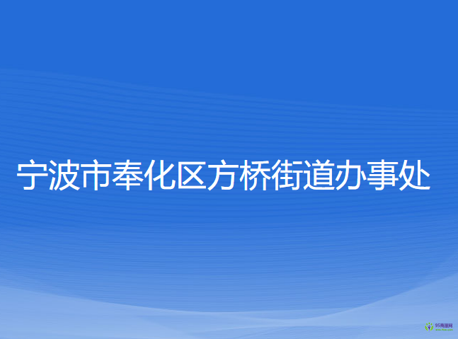 寧波市奉化區(qū)方橋街道辦事處