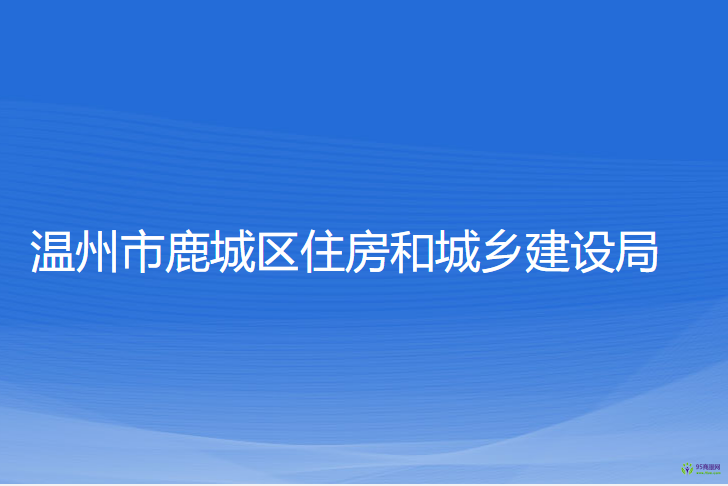 溫州市鹿城區(qū)住房和城鄉(xiāng)建設(shè)局