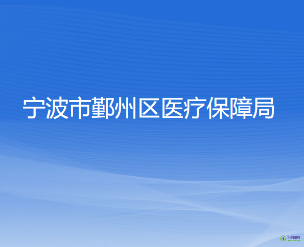 寧波市鄞州區(qū)醫(yī)療保障局