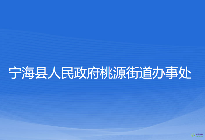 寧海縣桃源街道辦事處