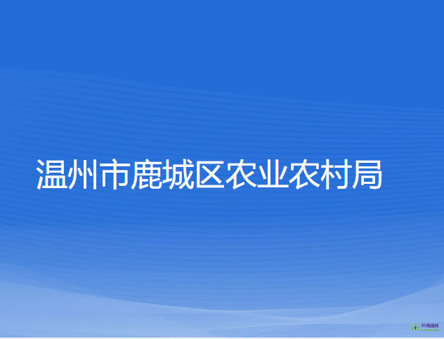 溫州市鹿城區(qū)農(nóng)業(yè)農(nóng)村局