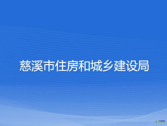 慈溪市住房和城鄉(xiāng)建設局