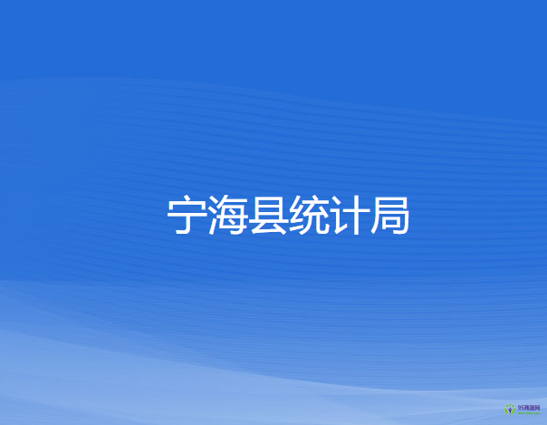 寧海縣統(tǒng)計(jì)局