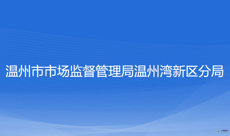 溫州市市場(chǎng)監(jiān)督管理局溫州灣新區(qū)分局