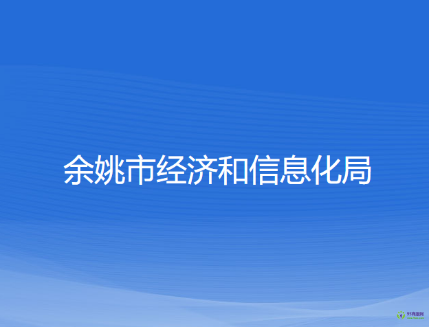 余姚市經濟和信息化局