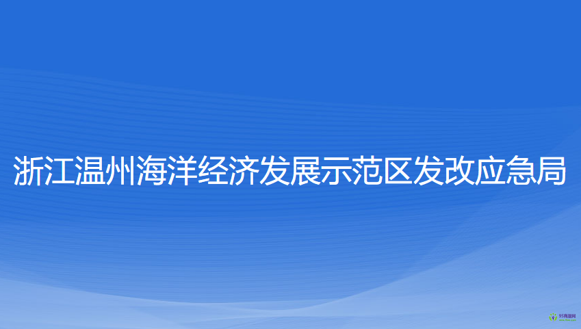 浙江溫州海洋經(jīng)濟發(fā)展示范區(qū)發(fā)改應急局