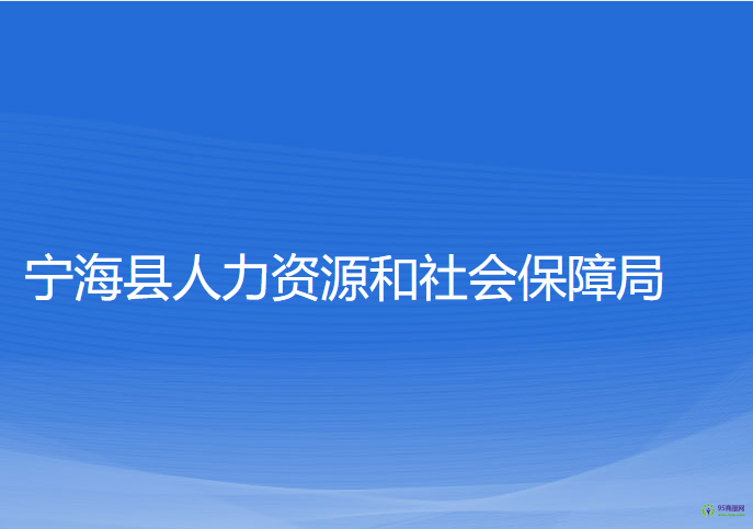 寧?？h人力資源和社會保障局