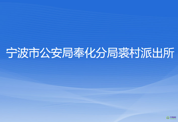 寧波市公安局奉化分局裘村派出所