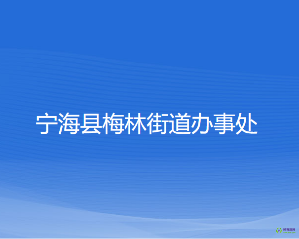 寧?？h梅林街道辦事處