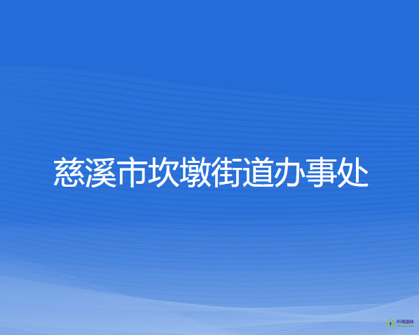 慈溪市坎墩街道辦事處