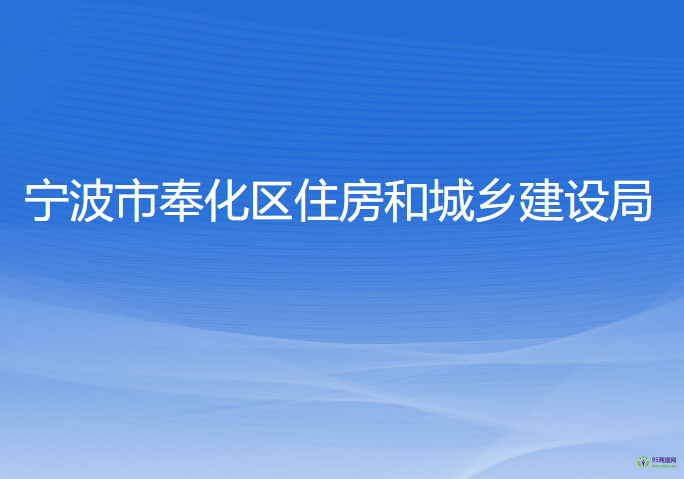 寧波市奉化區(qū)住房和城鄉(xiāng)建設(shè)局