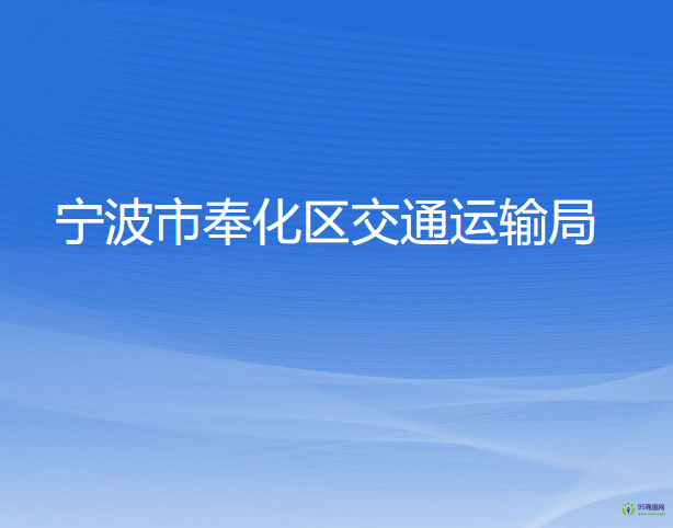 寧波市奉化區(qū)交通運輸局