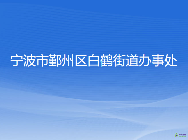 寧波市鄞州區(qū)白鶴街道辦事處