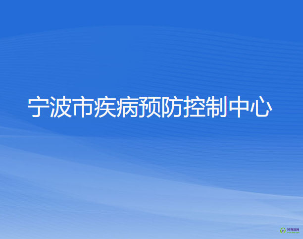 寧波市疾病預防控制中心