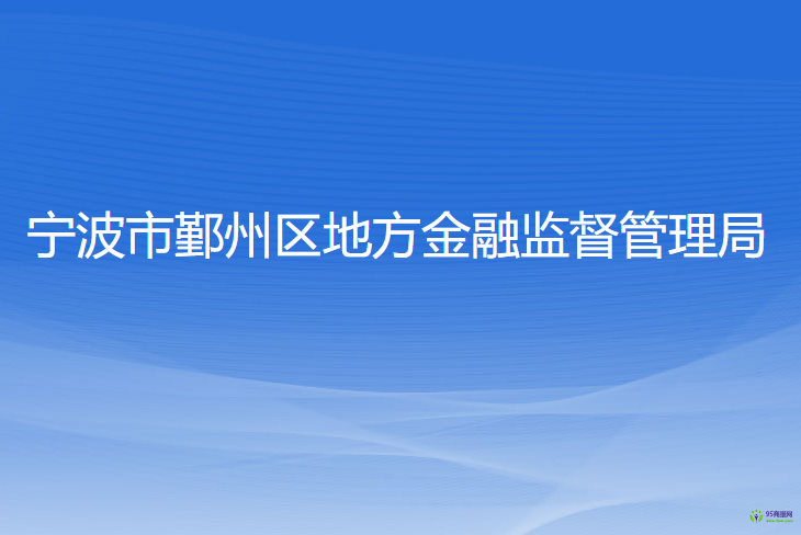 寧波市鄞州區(qū)地方金融監(jiān)督管理局