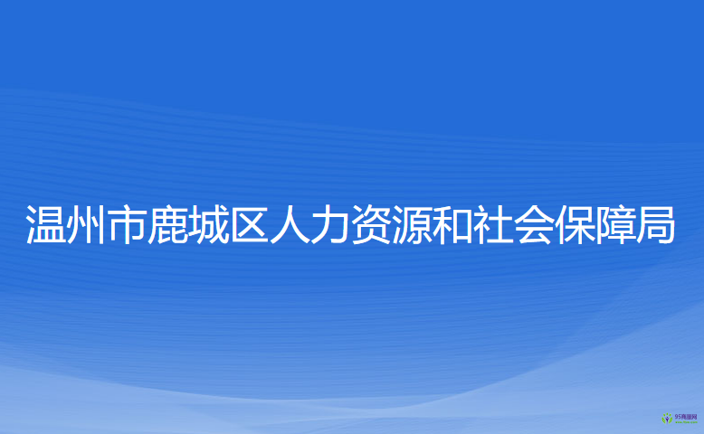 溫州市鹿城區(qū)人力資源和社會保障局