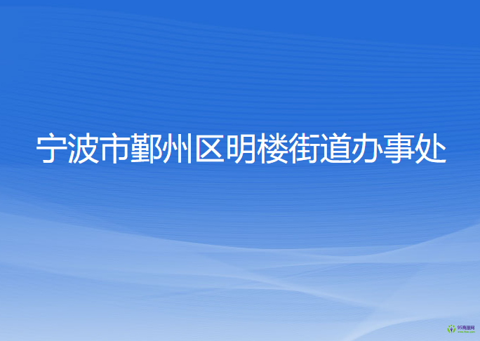 寧波市鄞州區(qū)明樓街道辦事處