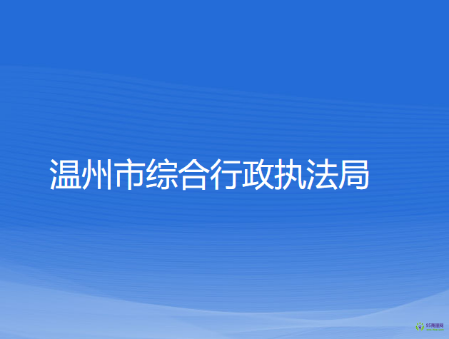 溫州市綜合行政執(zhí)法局