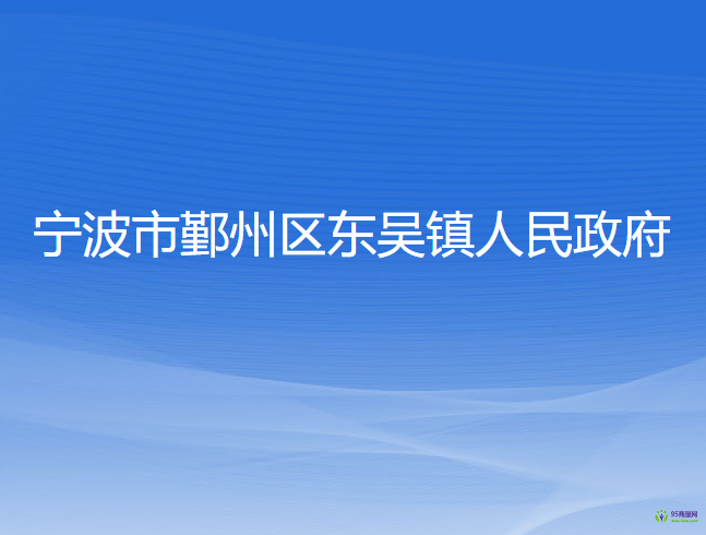 寧波市鄞州區(qū)東吳鎮(zhèn)人民政府