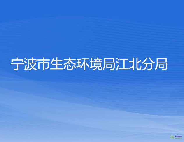 寧波市生態(tài)環(huán)境局江北分局