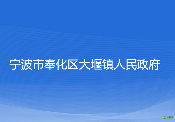 寧波市奉化區(qū)大堰鎮(zhèn)人民政府