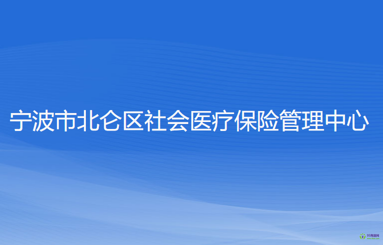 寧波市北侖區(qū)社會(huì)醫(yī)療保險(xiǎn)管理中心