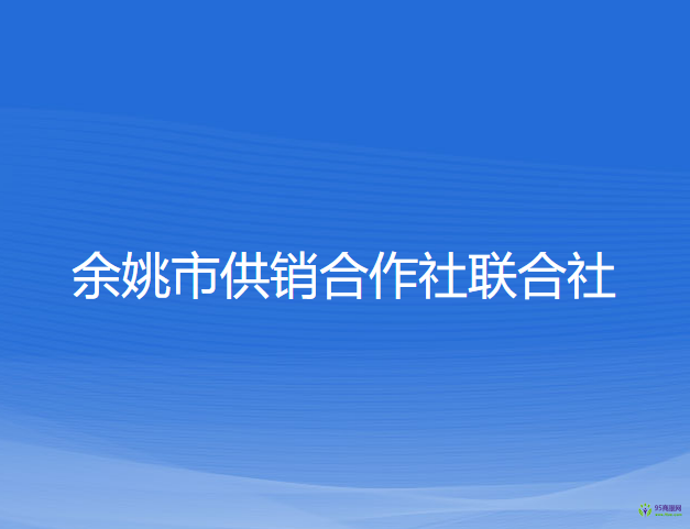 余姚市供銷合作社聯(lián)合社